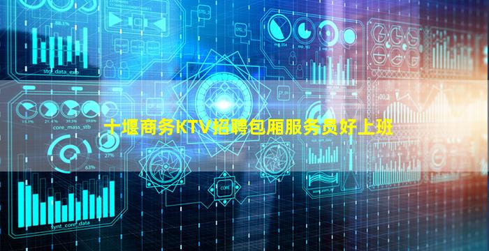 十堰商务KTV招聘包厢服务员好上班